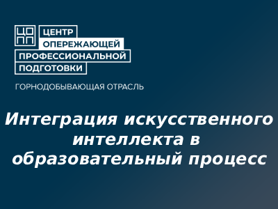 Интеграция искусственного интеллекта в образовательный процесс